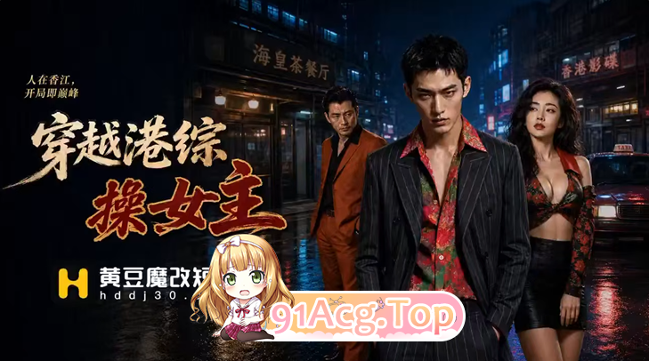AI短剧《穿越港综操女主》第1-3集 动漫视频 PC端 预览图