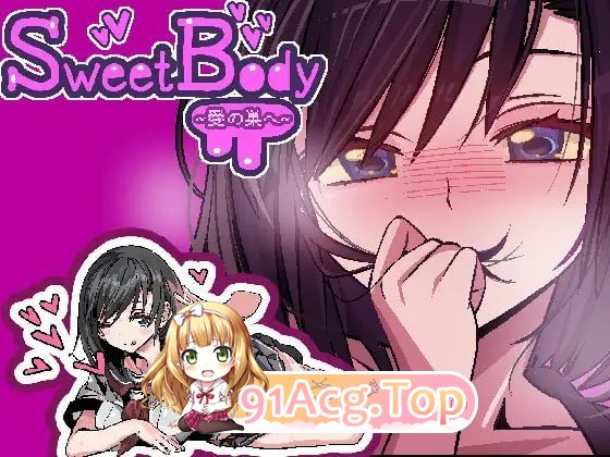 SweetBody ～前往爱之巢穴～ PC端 官中版 预览图