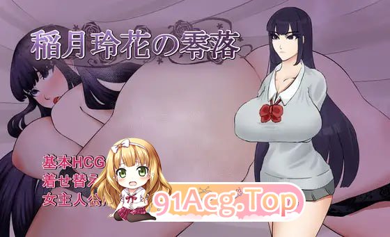 稻月玲花的零落 稲月玲花の零落 PC端 汉化更新版 预览图