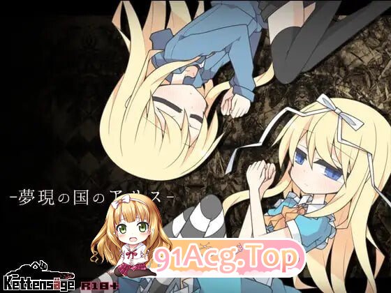 梦现之国的爱丽丝 夢現の国のアリス v1.03 PC端 汉化版 预览图
