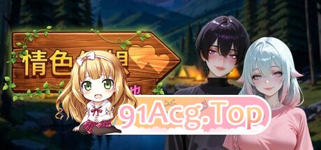情色幻想营地 Erotic Fantasy Camp エロティックファンタジーキャンプ PC端 官中高清版 预览图