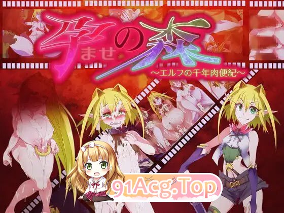 让孕之森 ～精灵的千年肉便纪 孕ませの森 ～エルフの千年肉便紀 PC端 汉化版 预览图