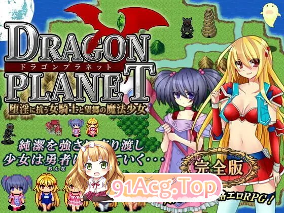 DRAGON PLANET～抵抗沉沦迷宫的女骑士与思乡的魔法少女 完全版v2.02 PC端 汉化版 预览图