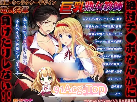 角色造型熟女教师 ～被不良少年搞定的近四十岁家人与校园偶像～ 角色造型熟女教師 ～不良にヤられたアラフォー母と学園のアイドル～ PC端 AI汉化版 预览图