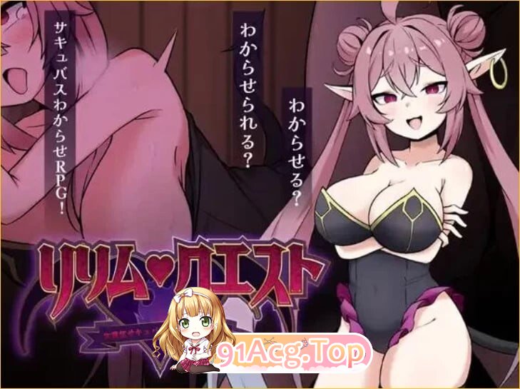 莉莉姆任务 ～让嚣张的魅魔明白什么叫性交！～ リリム・クエスト ～生意気サキュバスわからセックス！～ 内嵌AI汉化版 双端 预览图