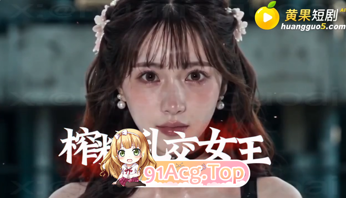 AI短剧《真人奴可梦训练大师》第1-7集-找个妈当“奴可梦 动漫视频 PC端 预览图
