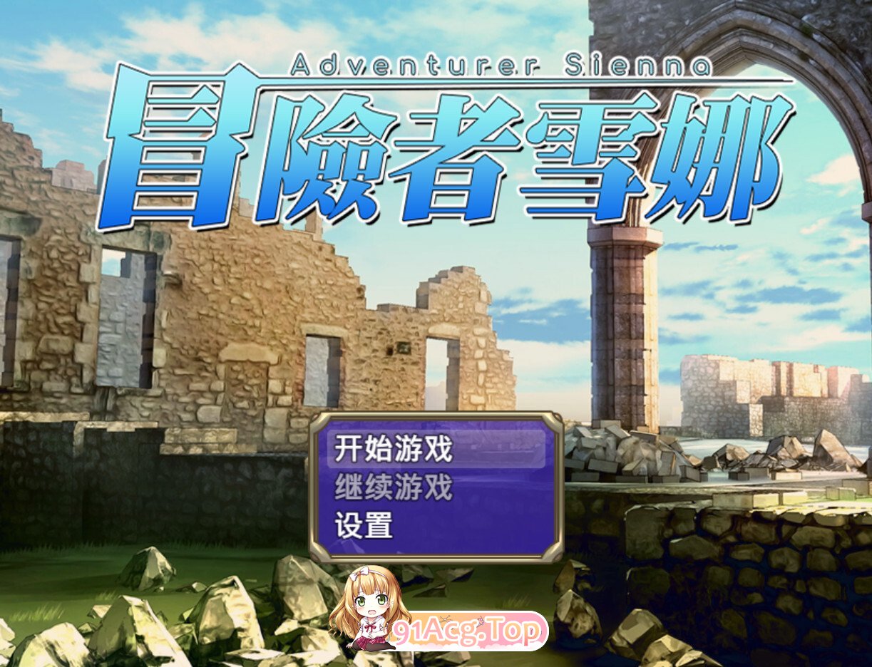 冒险者雪娜 冒険者シエナ Adventurer Sienna 072官方中文步兵版+自带全回想 双端 官中高清完整版 预览图
