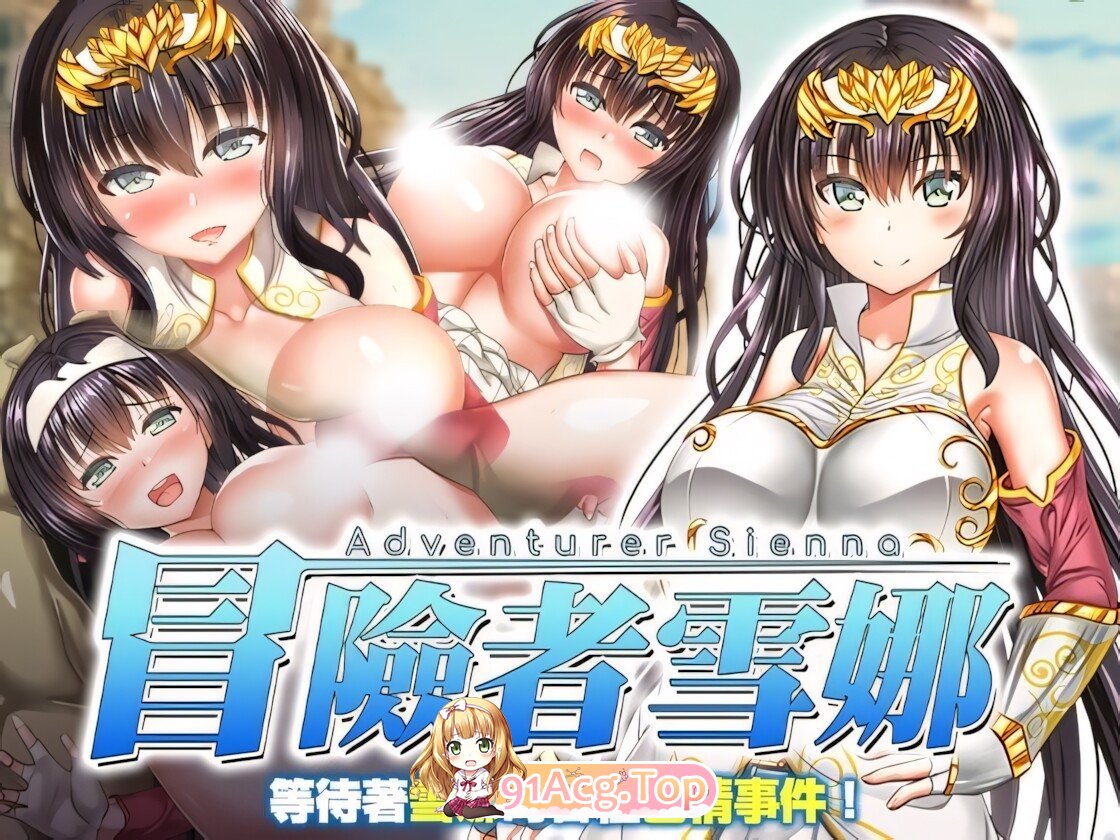 冒险者雪娜 冒険者シエナ Adventurer Sienna 072官方中文步兵版+自带全回想 双端 官中高清完整版 预览图