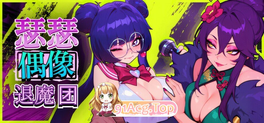 瑟瑟偶像退魔团 Sex-Pop Demon Hunters セクポップ・デーモンハンターズ Sex-Pop Demon Hunters v1.0.31 官方中文版 PC端 官中版 预览图