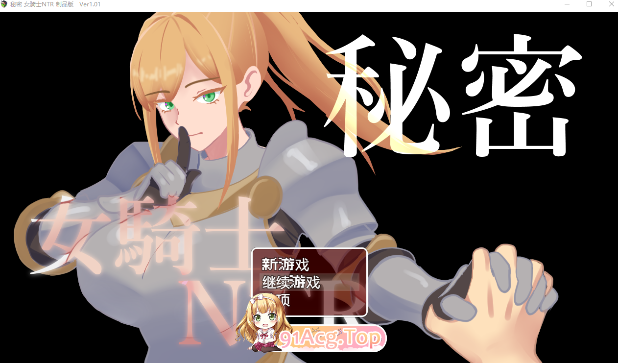 女骑士NTR 秘密 女騎士NTR v1.0.1内嵌AI汉化 双端 AI汉化完整版 预览图