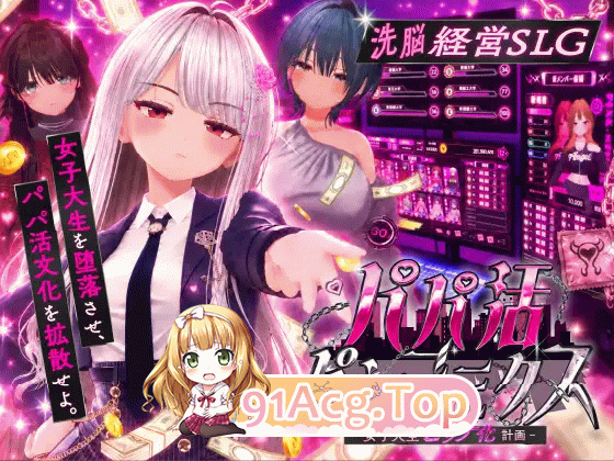 爸爸活大流行-女大学生婊化计划 - パパ活パンデミクス - 女子大生ビッチ化計画 PC端 日文原版 预览图