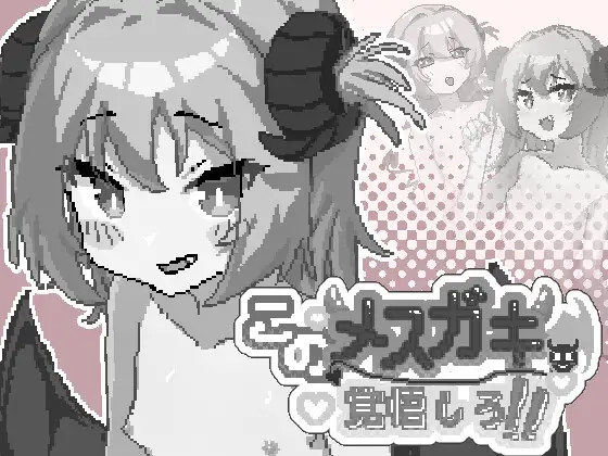 你这雌小鬼，给我做好心理准备吧！ PC端 官中版 预览图