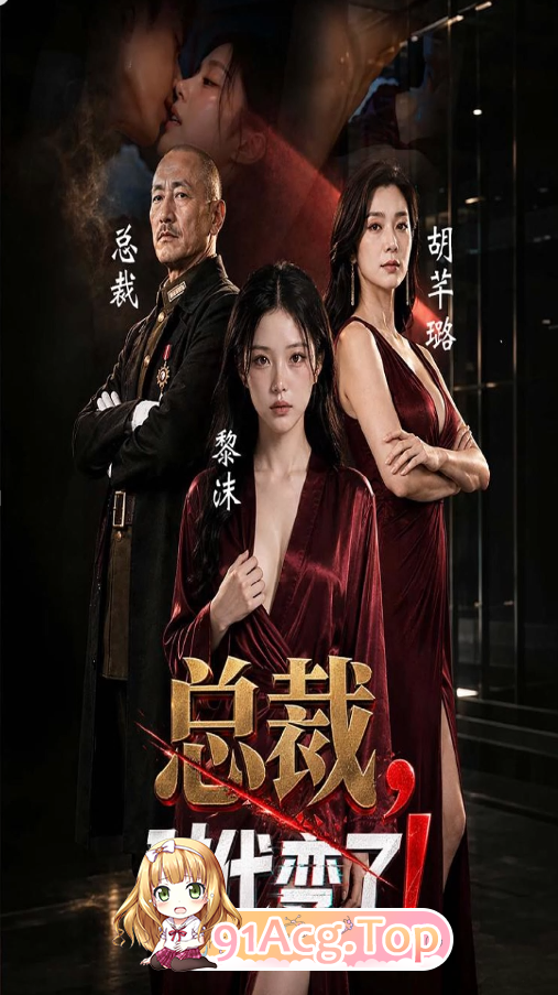 AI短剧《总裁，时代变了》第1-9合集全-总裁穿越现代享艳福 动漫视频 PC端 预览图
