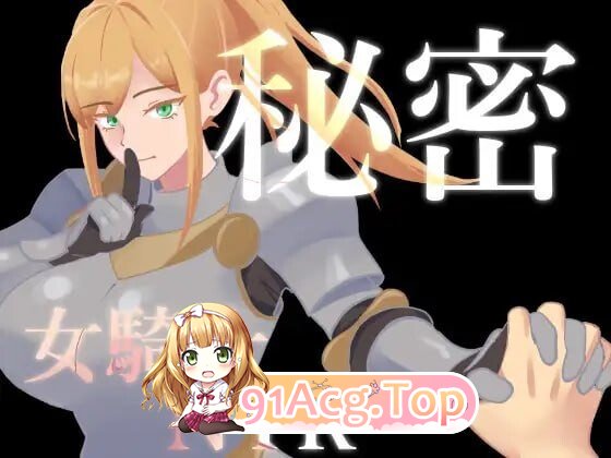 秘密 女骑士NTR 秘密 女騎士NTR v1.0.1 安卓端 汉化版 预览图