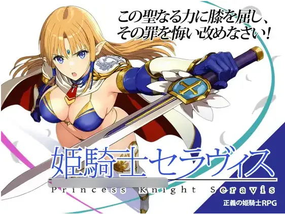 姬骑士塞拉维斯 / 姫騎士セラヴィス v1.2 PC端 汉化版 预览图