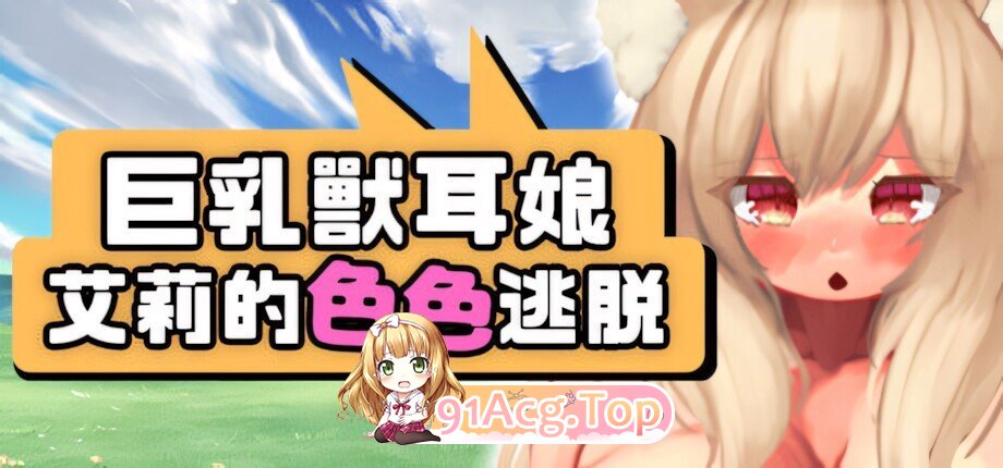 角色造型兽耳娘艾莉的色色逃脱 角色造型ケモミミ娘アイリのHな脱出 Busty Beast-Ear Airi's Hentai Escape v2.0.4 官方中文版 双端 官中版 预览图