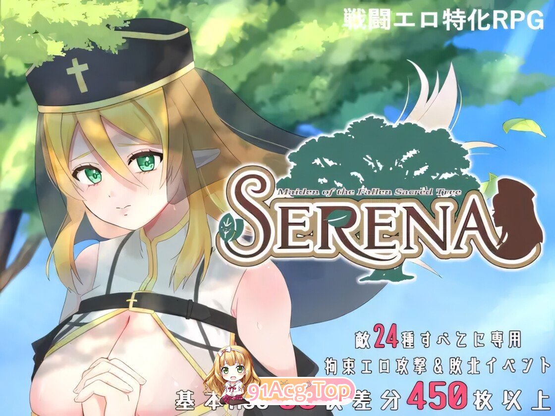堕落的圣树少女 赛琳娜 堕ちた聖樹の乙女 セレナ 官方中文版 双端 官中版 预览图