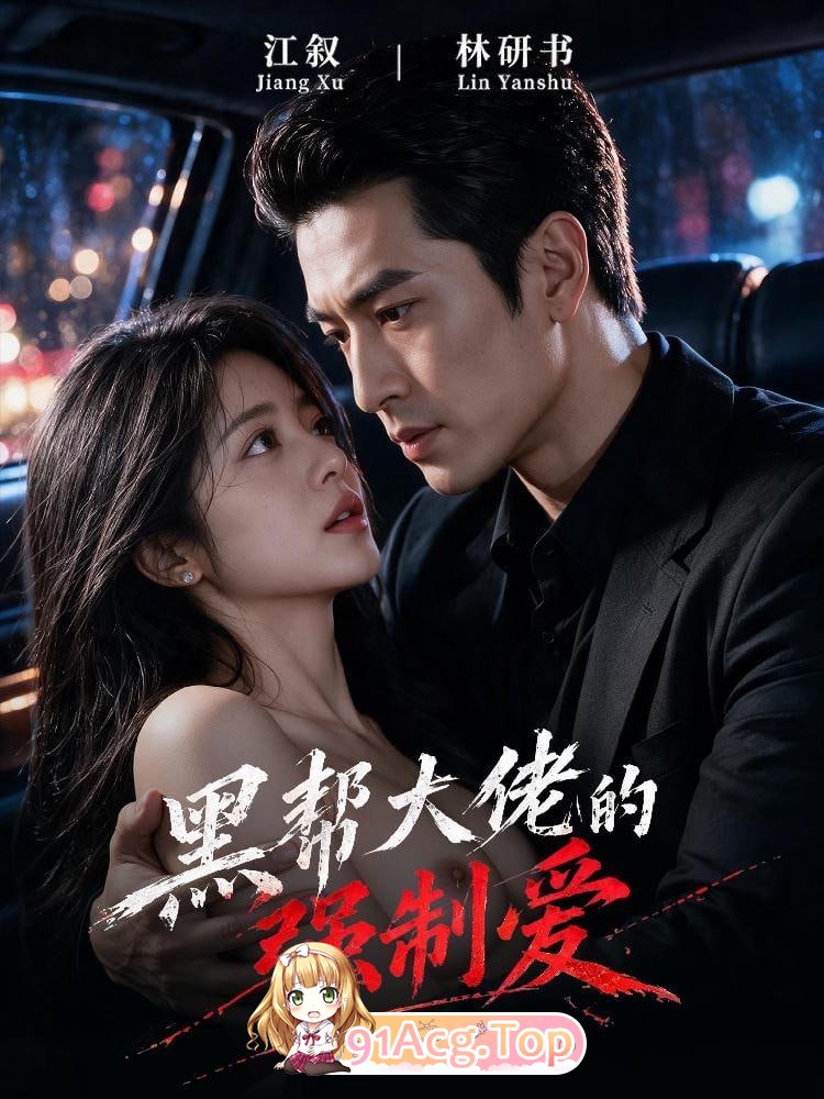 AI短剧《黑帮大佬的冲突剧情爱》第1-10集 动漫视频 PC端 预览图