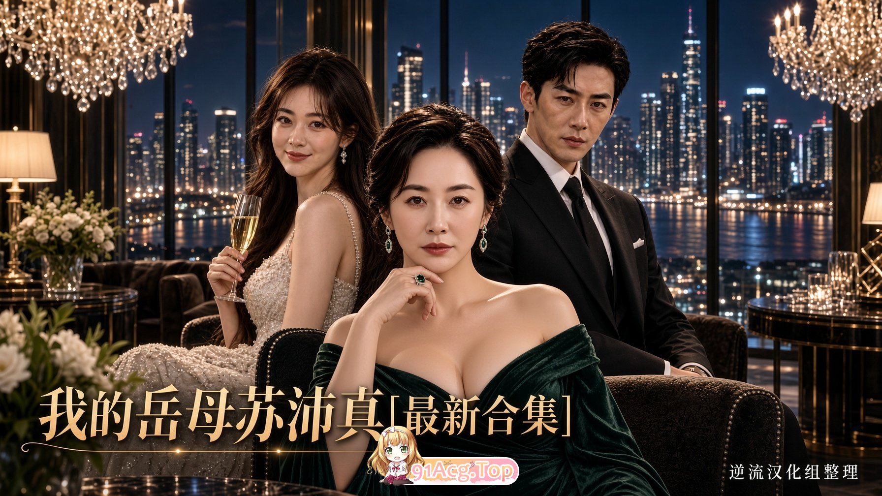 整理 Ai短剧我的岳母苏沛真1-17集合并版 动漫视频 PC端 预览图