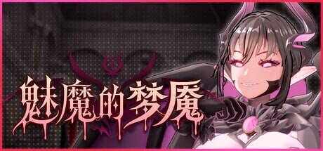 魅魔的梦魇 Succubus Nightmare v1.0.5 官中步兵 PC端 官中高清版 预览图