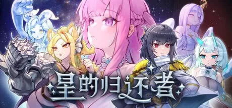星的归还者 The Starborn Return スターボーン v88官中步兵 PC端 官中高清版 预览图