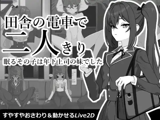 乡间电车独处的二人v20260909 PC端 AI汉化版 预览图