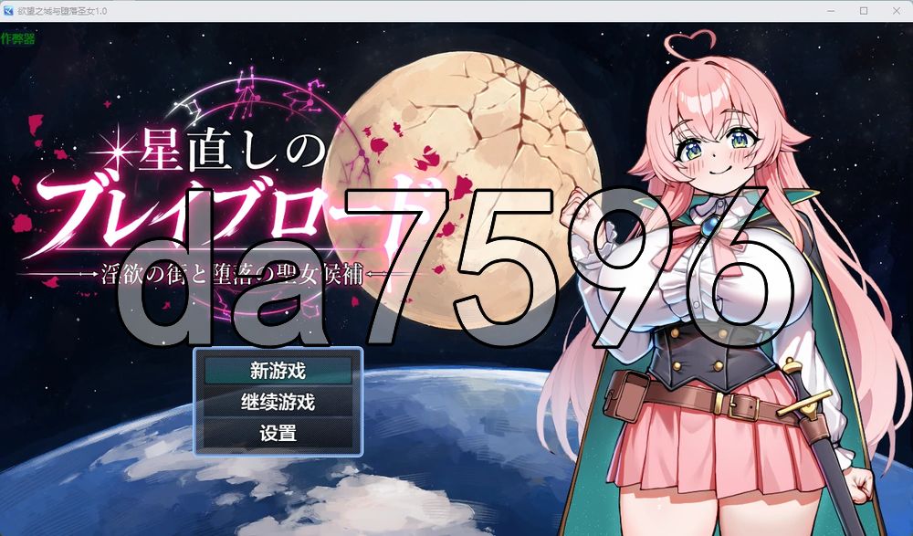 欲望之城与堕落圣女 星直しのブレイブロード -迷宫の街と堕落の聖女候補 双端 AI汉化更新版 预览图