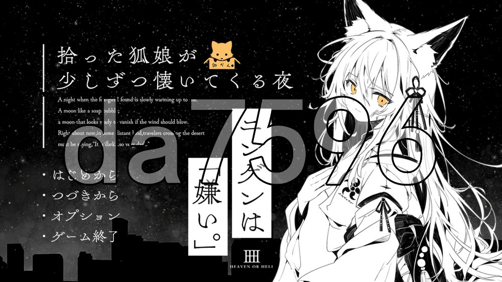 捡到的狐娘逐渐亲近的夜晚 拾った狐娘が少しずつ懐いてくる夜 双端 AI汉化更新版 预览图