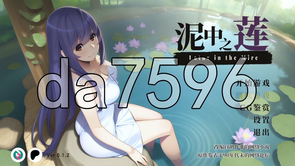 泥中之莲 Lotus in the Mire v0.1.2 PC端 官中高清版 预览图