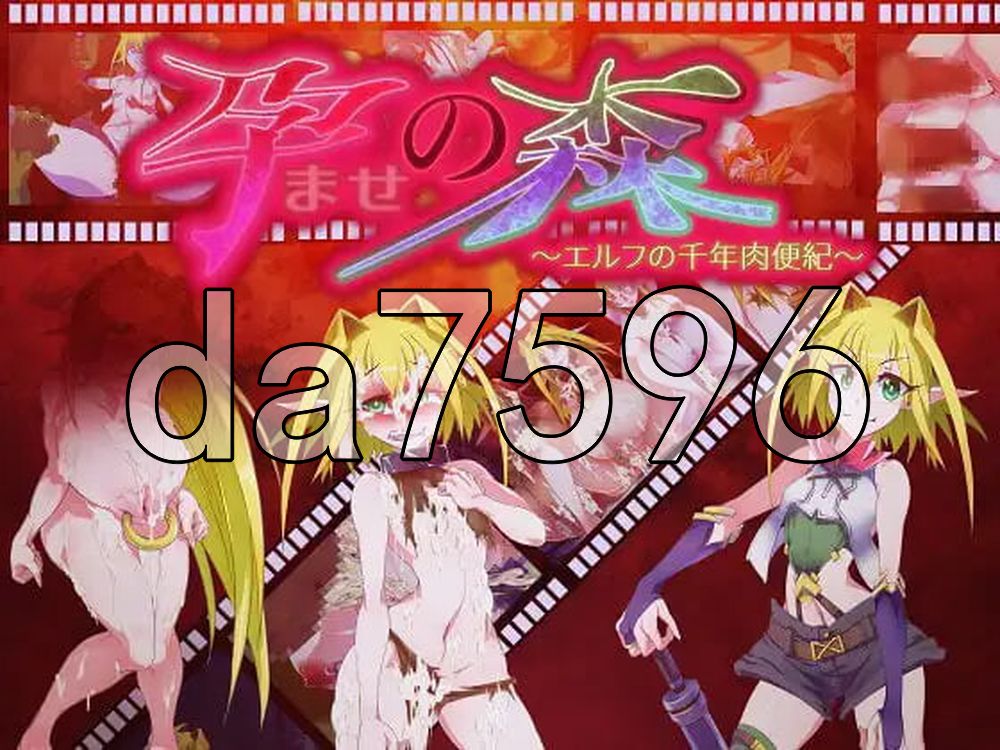 让孕之森 ～精灵的千年肉便纪～ 孕ませの森 ～エルフの千年肉便紀～ PC端 汉化版 预览图