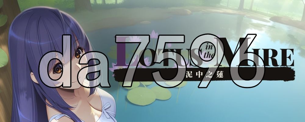 泥中之莲 Lotus in the Mire v0.1.2 PC端 官中高清版 预览图