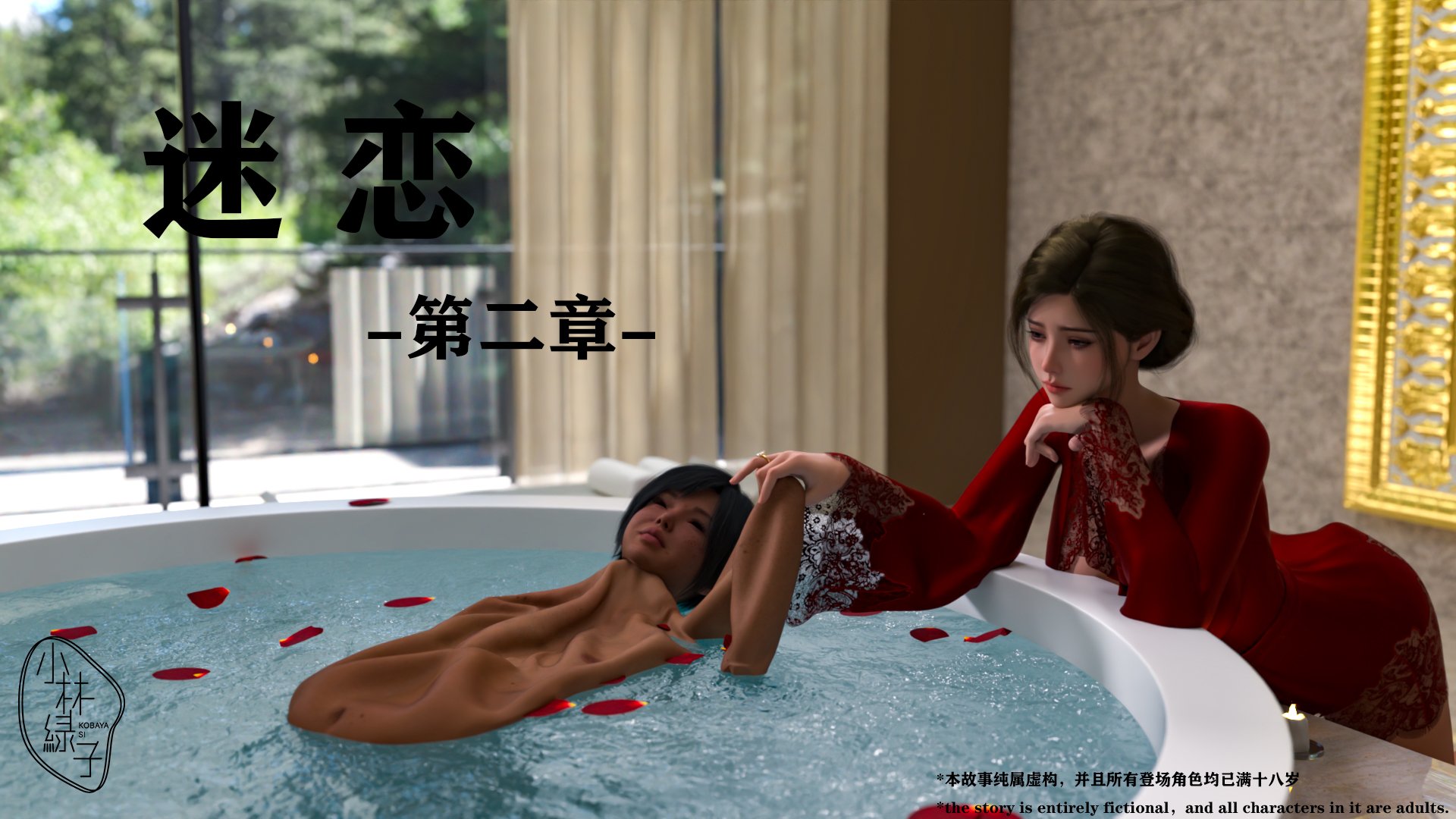 小林绿子迷恋1-2 漫画图集 PC端 汉化版 预览图