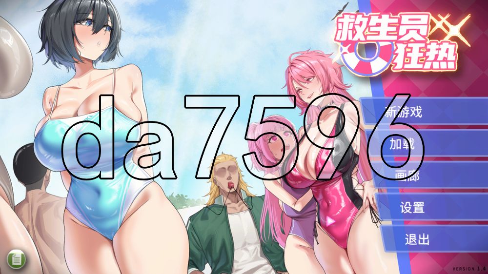 救生员狂热 ライフガード・レジェンド v1.4 PC端 官中版 预览图