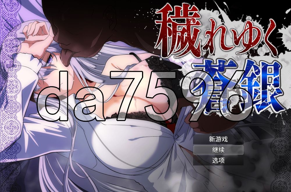被玷污的苍银 穢れゆく蒼銀 体験版 v1.1 双端 AI汉化版 预览图