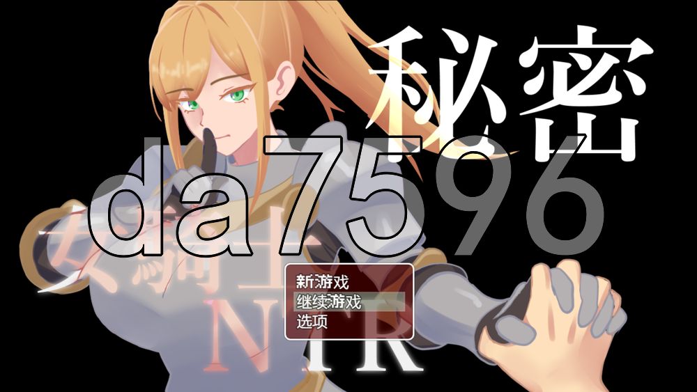 秘密 女骑士NTR 秘密 女騎士NTR v1.0.1 双端 AI汉化版 预览图