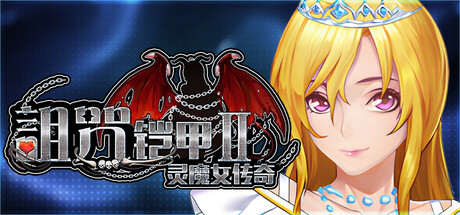 诅咒铠甲2 Cursed Armor v7.27 PC端 官中版 预览图