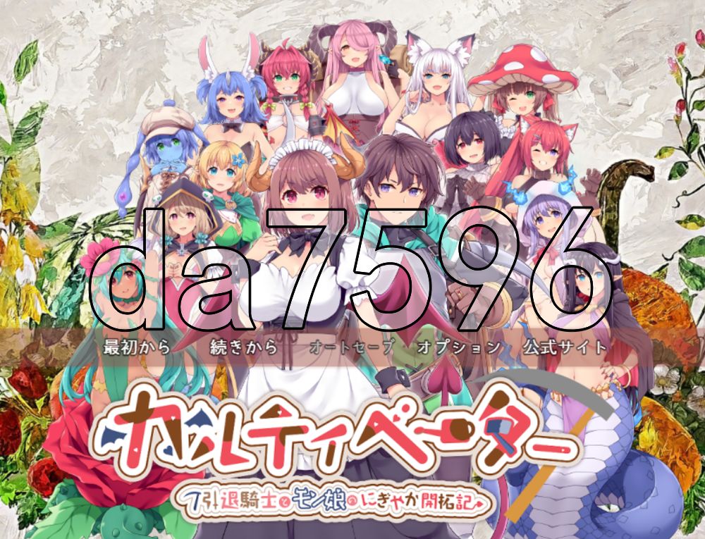开拓者～退役骑士与魔物娘的热闹开拓记～ カルティベーター ～引退騎士とモン娘のにぎやか開拓記～ PC端 AI汉化更新版 预览图