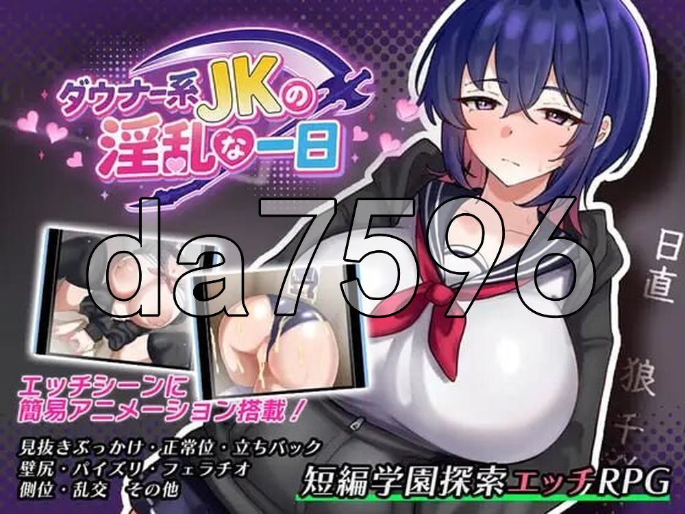 颓废系女高中生的淫乱一天 ダウナー系女子校生の淫乱な一日 PC端 AI汉化更新版 预览图