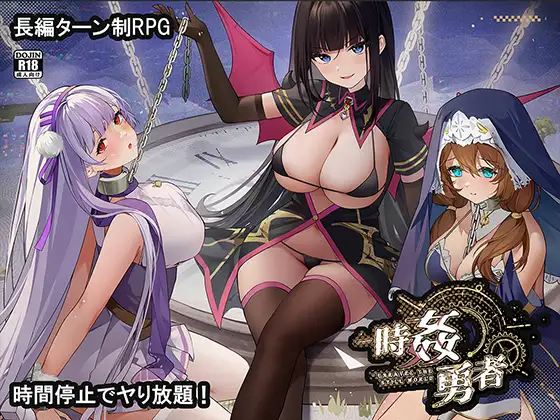 时奸勇者 時姦勇者v1.2 PC端 汉化版 预览图