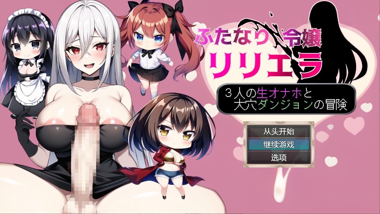 ふたなり令嬢リリエラ ～3人の生オナホと大穴ダンジョンの冒険～v1.00 PC端 AI汉化版 预览图