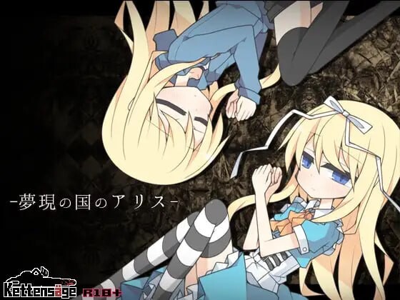 梦现之国的爱丽丝 夢現の国のアリス v1.03 PC端 汉化版 预览图
