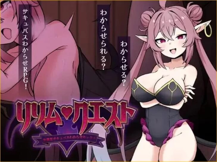 莉莉姆任务 ～让嚣张的魅魔明白什么叫性交！～ リリム・クエスト ～生意気サキュバスわからセックス！～ 内嵌AI汉化版 双端 预览图