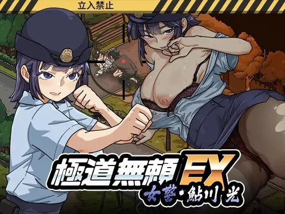 极道无赖EX：女警鲇川光 Yakuza Rogue EX Officer Ayukawa Hikaru 極道無頼EX女警・鮎川光--処女が変態に変わる分かれ道v1.3.1 安卓端 官中高清版 预览图