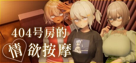 404号房的情欲按摩 404号室の性感マッサージ steam版 PC端 官中更新版 预览图