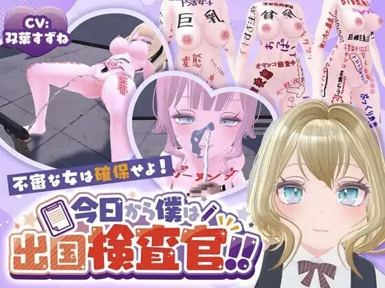今天起我就是出境检查官！！可疑女性一律逮捕 今日から僕は出国検査官！！不審な女は確保せよ！ AI汉化版 去码版 PC端 预览图