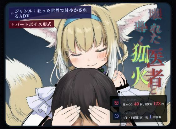 坏掉的医者与引路的狐火 壊れた医者と導く狐火 PC端 汉化版 预览图
