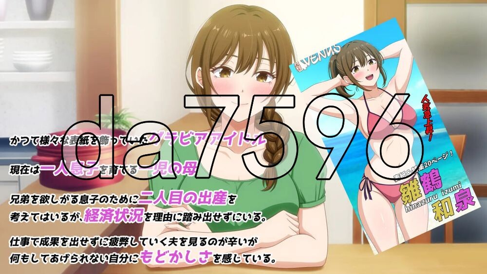 从前当过写真偶像的团地妻 むかしグラビアアイドルだった団地妻 PC端 汉化完整版 预览图