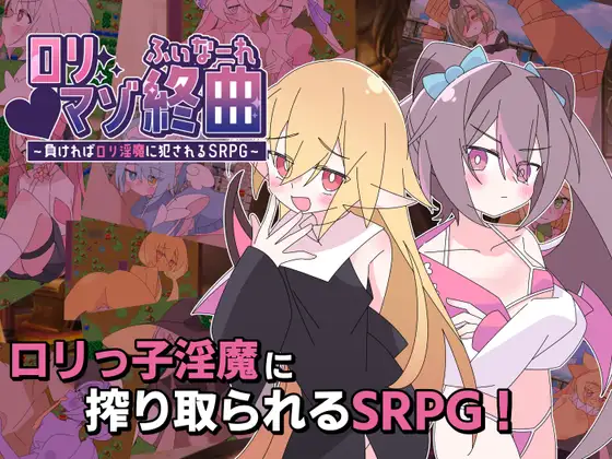 ○リマゾ終曲～負ければ○リ魅魔に犯されるSRPG～ PC端 AI汉化版 预览图