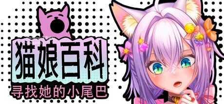 猫娘百科：寻找她的小尾巴/Nekopedia: Find Her Tail PC端 官中高清版 预览图