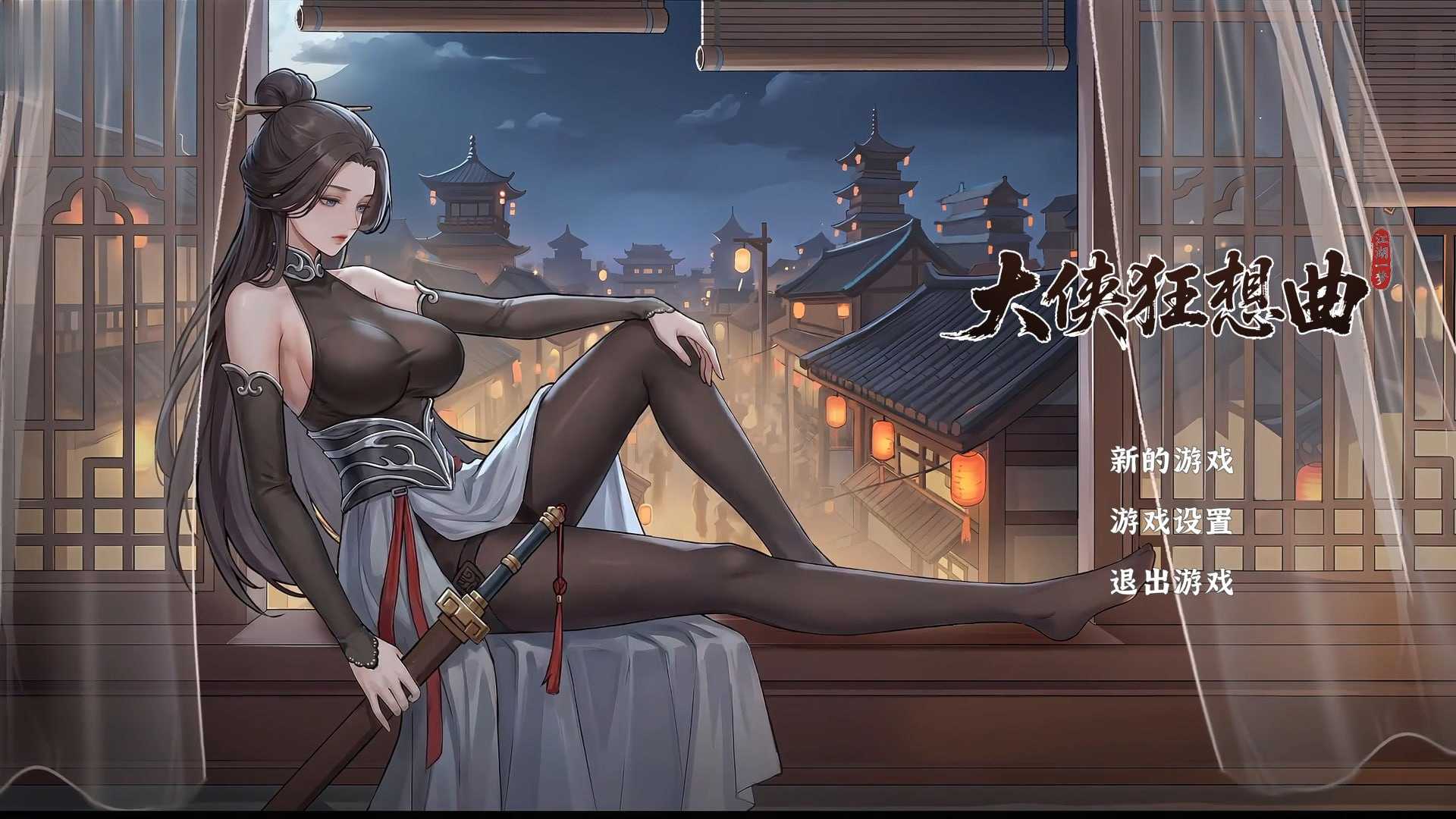大侠狂想曲 Ver26.9.15 官方中文步兵版 PC端 官中高清版 预览图